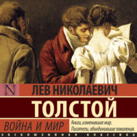 Лев Толстой. Война и мир