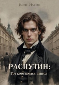 Распутин: Тот кого боится дьявол