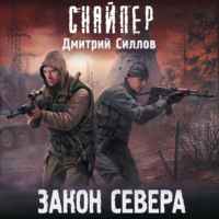 Дмитрий Силлов. Закон Севера