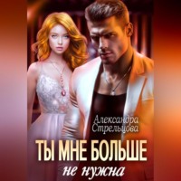 Александра Стрельцова. Ты мне больше не нужна