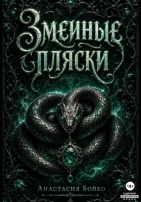 Змеиные пляски