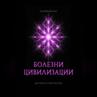. БОЛЕЗНИ ЦИВИЛИЗАЦИИ
