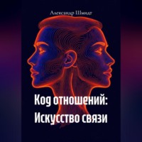 Александр Шмидт. Код отношений: Искусство связи
