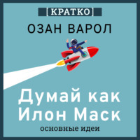 Культур-Мультур. Думай как Илон Маск. И другие простые стратегии для гигантского скачка в работе и жизни. Озан Варол. Кратко