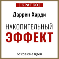 . Накопительный эффект. От поступка – к привычке, от привычки – к выдающимся результатам. Даррен Харди. Кратко