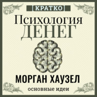 . Психология денег. Вечные уроки богатства, жадности и счастья. Морган Хаузел. Кратко