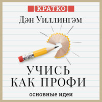 Культур-Мультур. Учись как профи. 14 супернавыков, чтобы освоить все что хочешь. Дэн Уиллингэм. Кратко