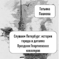 Татьяна Пашкова. Слушаем Петербург: история города в деталях. Праздник Георгиевских кавалеров