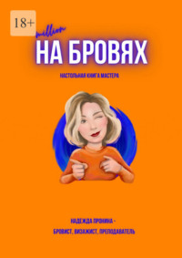 Million на бровях. Настольная книга мастера