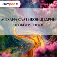 Михаил Салтыков-Щедрин. Неоконченное