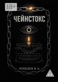 Чейнстокс