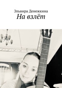 На взлёт. Сборник стихов
