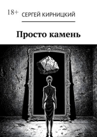 Просто камень
