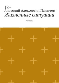 Жизненные ситуации. Рассказы