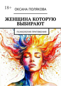 Женщина, которую выбирают. Психология притяжения