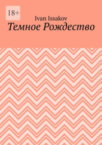 Темное Рождество