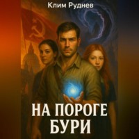 Клим Руднев. На пороге бури