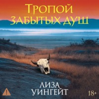 Лиза Уингейт. Тропой забытых душ