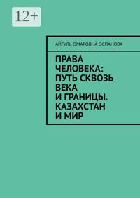 Права человека: путь сквозь века и границы. Казахстан и мир
