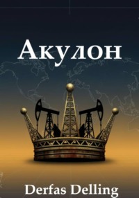 Акулон