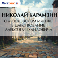 Николай Карамзин. О Московском мятеже в царствование Алексея Михайловича