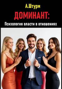 Доминант: Психология власти в отношениях