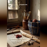 Создавая себя. Самопознание через искусство: Мануал для 'неталантливых'