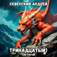 . Тринадцатый. Том 3