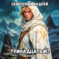 Андрей Северский. Тринадцатый. Том 2