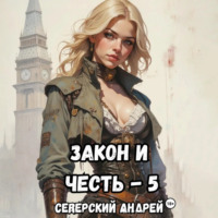 Андрей Северский. Закон-и-Честь! – 5. Реванш Закона