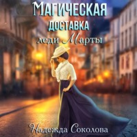 Надежда Игоревна Соколова. Магическая доставка леди Марты