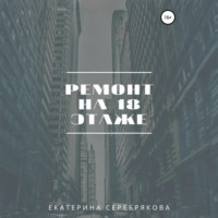 . Ремонт на восемнадцатом этаже