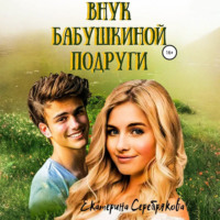 . Внук бабушкиной подруги