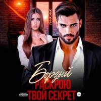 Лина Мак. Борзый. Раскрою твой секрет
