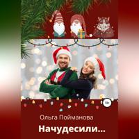 Ольга Пойманова. Начудесили