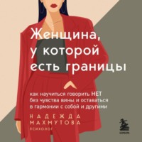 Надежда Махмутова. Женщина, у которой есть границы. Как научиться говорить “нет” без чувства вины и оставаться в гармонии с собой и другими