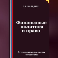 . Финансовые политика и право. Аттестационные тесты с ответами