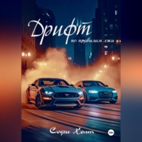 Софи Холт. Дрифт по правилам лжи
