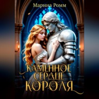 Марина Ромм. Каменное сердце короля