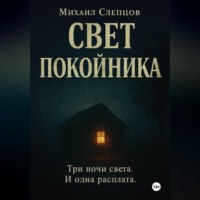 Михаил Владимирович Слепцов. Свет покойника