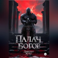 Дмитрий Краус. Палач богов