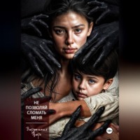 Вирджиния Царь. Не позволяй сломать меня