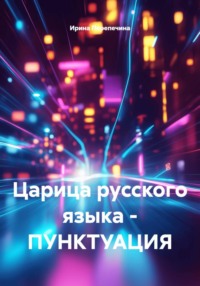 Царица русского языка - ПУНКТУАЦИЯ