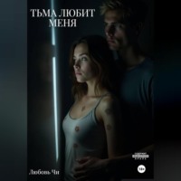 Любовь Чи. Тьма любит меня