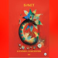 Катарина Максимчик. Букет