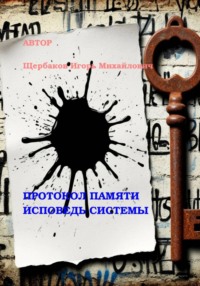 ПРОТОКОЛ ПАМЯТИ - ИСПОВЕДЬ СИСТЕМЫ