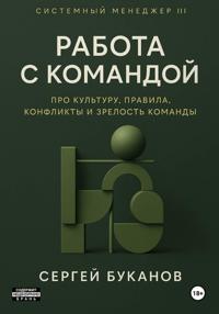 Работа с командой: Про культуру, правила, конфликты и зрелость команды