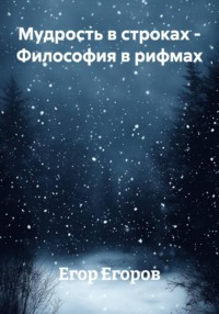 Мудрость в строках - Философия в рифмах