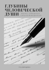 Глубины человеческой души