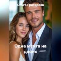 Ольга Григорова. Одна мечта на двоих.